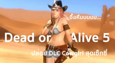 อื้อหืมมมมมมม… Dead or Alive 5: Last Round ปล่อย DLC Cowgirl สุดเซ็กซี่
