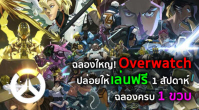 ฉลองใหญ่! Overwatch ปล่อยให้เล่นฟรี 1 สัปดาห์ ฉลองครบ 1 ขวบs