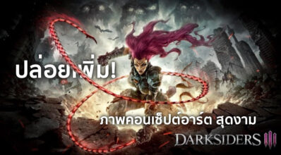 ปล่อยเพิ่ม! Darksiders III ปล่อยภาพคอนเซปต์อาร์ตสุดงามมาอีก
