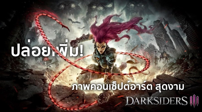 ปล่อยเพิ่ม! Darksiders III ปล่อยภาพคอนเซปต์อาร์ตสุดงามมาอีก