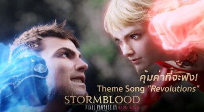 คุ้มค่าที่จะฟัง! เพลงตีมหลักของ Final Fantasy XIV: Stormblood ปล่อยให้ได้ฟังกันแล้ว