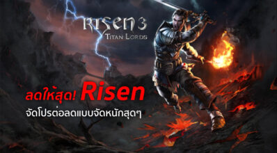 ลดให้สุด! Risen จัดโปรต่อลดแบบจัดหนักสุดๆ