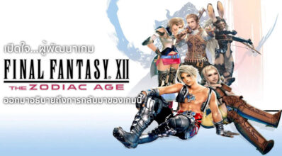 เปิดใจ… ผู้พัฒนาเกม Final Fantasy 12 ออกมาอธิบายถึงการกลับมาของเกมนี้