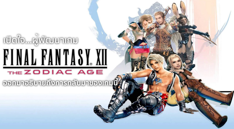เปิดใจ… ผู้พัฒนาเกม Final Fantasy 12 ออกมาอธิบายถึงการกลับมาของเกมนี้ 1 เปิดใจ… ผู้พัฒนาเกม Final Fantasy 12 ออกมาอธิบายถึงการกลับมาของเกมนี้