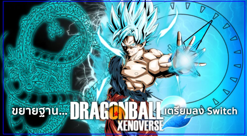 ขยายฐาน… Dragon Ball Xenoverse 2 เตรียมลง Switch
