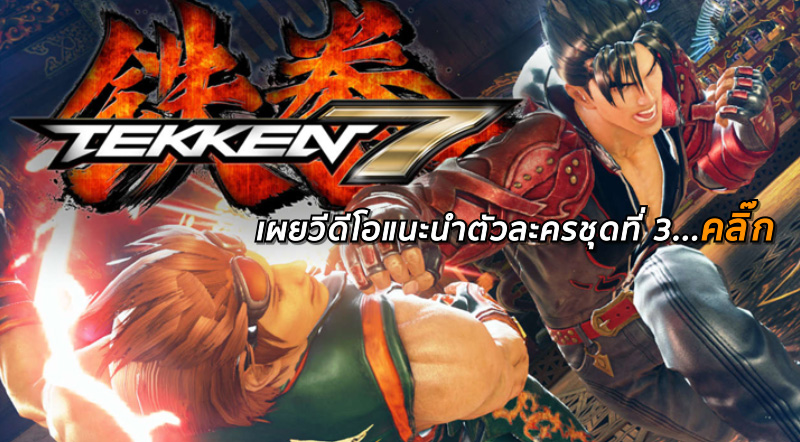 อยากเล่นแล้ว! Tekken 7 เผยวีดีโอแนะนำตัวละครชุดที่ 3