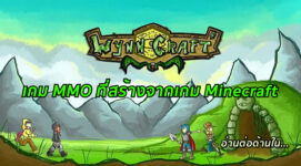 มาดูกัน! เกม MMO ที่สร้างจากเกม Minecraft