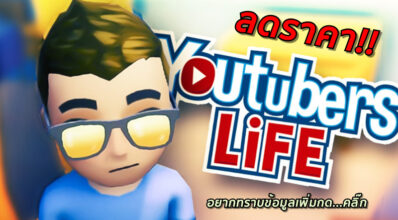 ถึงเวลาดัง! Youtubers Life ลดราคาใน Steam