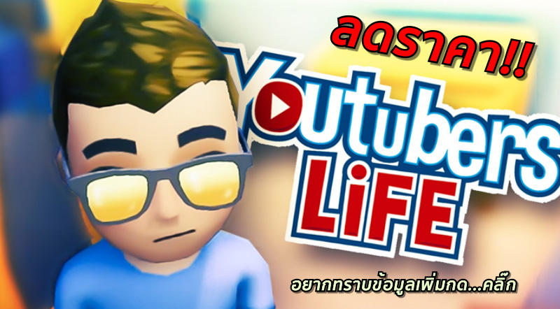 ถึงเวลาดัง! Youtubers Life ลดราคาใน Steam 1 ถึงเวลาดัง! Youtubers Life ลดราคาใน Steam