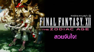 สวยจับใจ! Final Fantasy XII: The Zodiac Age เผยภาพ Screenshots เพิ่มเติม 2 สวยจับใจ! Final Fantasy XII: The Zodiac Age เผยภาพ Screenshots เพิ่มเติม
