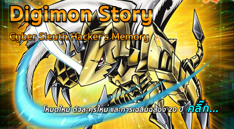น่าสน! Digimon Story: Cyber Sleuth Hacker’s Memory ให้รายละเอียดเพิ่มเติม