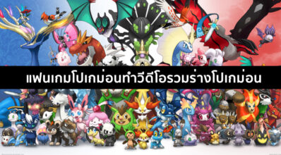 มีจริงก็ดีสิ! แฟนเกมโปเกม่อนทำวีดีโอรวมร่างโปเกม่อน