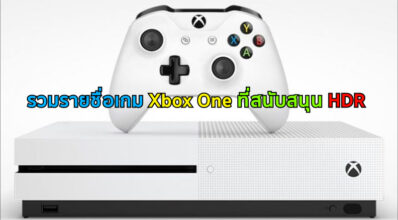 นี่แค่น้ำจิ้ม! รวมรายชื่อเกม Xbox One ที่สนับสนุน HDR
