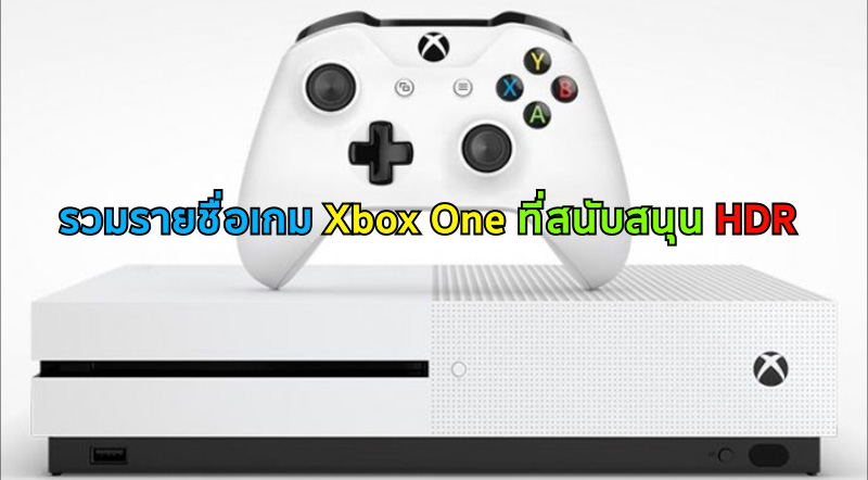 นี่แค่น้ำจิ้ม! รวมรายชื่อเกม Xbox One ที่สนับสนุน HDR 1 นี่แค่น้ำจิ้ม! รวมรายชื่อเกม Xbox One ที่สนับสนุน HDR