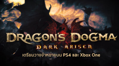 รอเลย! Dragon’s Dogma: Dark Arisen มาแน่ปลายปี