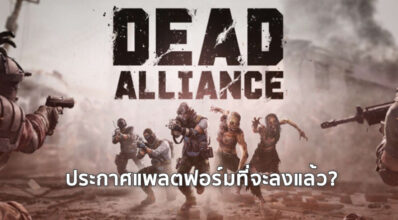 ฆ่ามัน! Dead Alliance ประกาศแพลตฟอร์มที่จะลงแล้ว