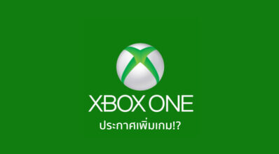เพิ่มมาอีก! Xbox One ประกาศเพิ่มเกม Xbox 360 ที่เล่นได้บนเครื่อง