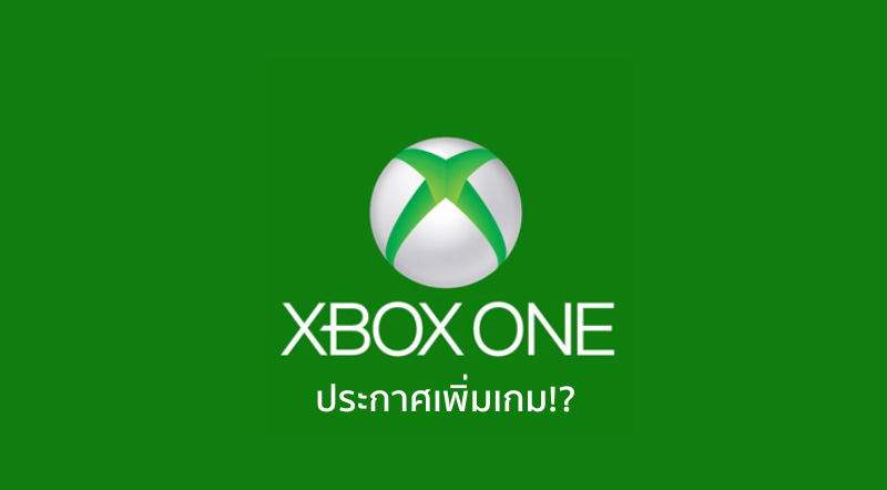 เพิ่มมาอีก! Xbox One ประกาศเพิ่มเกม Xbox 360 ที่เล่นได้บนเครื่อง
