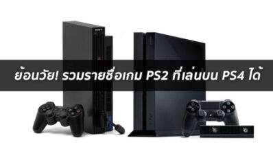 ย้อนวัย! รวมรายชื่อเกม PS2 ที่เล่นบน PS4 ได้