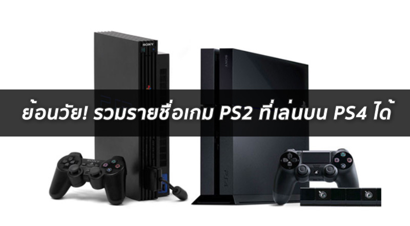 ย้อนวัย! รวมรายชื่อเกม PS2 ที่เล่นบน PS4 ได้ 1 ย้อนวัย! รวมรายชื่อเกม PS2 ที่เล่นบน PS4 ได้