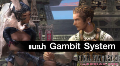 เทพ! Final Fantasy XII: The Zodiac Age ปล่อยวีดีโอแนะนำระบบ Gambit System 4 เทพ! Final Fantasy XII: The Zodiac Age ปล่อยวีดีโอแนะนำระบบ Gambit System