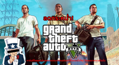 ลดกระหน่ำ! Grand Theft Auto V ลดราคา 40%