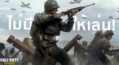 อดไปนะจ๊ะ! Call of Duty: WW2 จะไม่มีเนื้อเรื่องฝ่ายอักษะให้เล่น