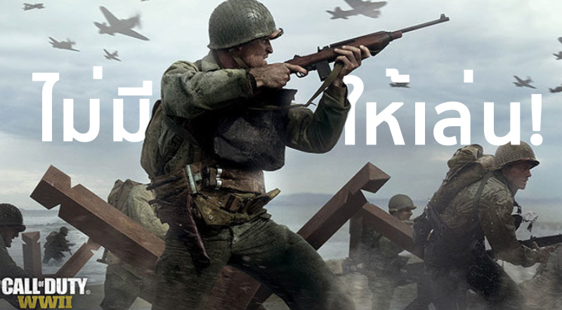 อดไปนะจ๊ะ! Call of Duty: WW2 จะไม่มีเนื้อเรื่องฝ่ายอักษะให้เล่น 1 อดไปนะจ๊ะ! Call of Duty: WW2 จะไม่มีเนื้อเรื่องฝ่ายอักษะให้เล่น