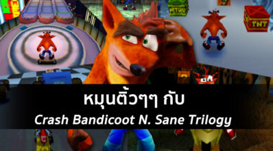 หมุนติ้วๆๆ! Crash Bandicoot N. Sane Trilogy ปล่อยวีดีโอตัวอย่างเกมเพลย์แล้ว