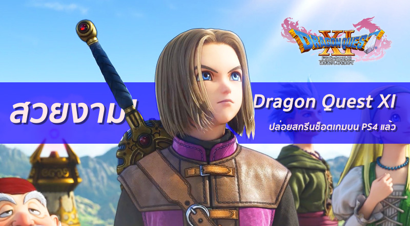 สวยงาม! Dragon Quest XI ปล่อยสกรีนช็อตเกมบน PS4 แล้ว