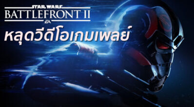หลุดหรือจงใจ?! Star Wars Battlefront II หลุดวีดีโอเกมเพลย์ 3 หลุดหรือจงใจ?! Star Wars Battlefront II หลุดวีดีโอเกมเพลย์