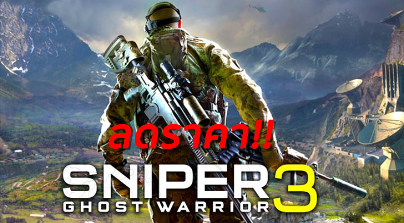 ชี้เป้าลด! Sniper: Ghost Warrior 3 ลดราคา 20%