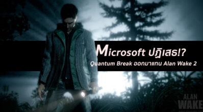 อ่าว…? คิวของ Quantum Break แท้จริงแล้วจะให้เป็น Alan Wake 2