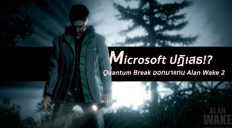 อ่าว…? คิวของ Quantum Break แท้จริงแล้วจะให้เป็น Alan Wake 2 1 อ่าว…? คิวของ Quantum Break แท้จริงแล้วจะให้เป็น Alan Wake 2