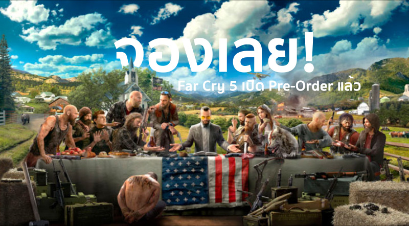 จองเลย! Far Cry 5 เปิด Pre-Order แล้ว 1 จองเลย! Far Cry 5 เปิด Pre-Order แล้ว