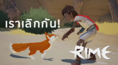 เราเลิกกัน! Rime ประกาศหากถูกเจาะเกมได้ จะเลิกใช้ Denuvo ทันที 2 เราเลิกกัน! Rime ประกาศหากถูกเจาะเกมได้ จะเลิกใช้ Denuvo ทันที