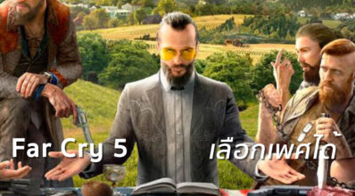 หญิงก็ได้ชายก็ดี! Far Cry 5 ยืนยันเลือกเพศตัวละครได้ 9 หญิงก็ได้ชายก็ดี! Far Cry 5 ยืนยันเลือกเพศตัวละครได้