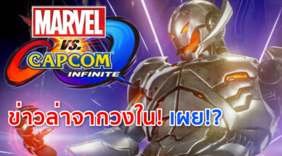 ข่าวล่าจากวงใน! เผยตัวละครที่จะมีให้เล่นใน Marvel vs. Capcom: Infinite