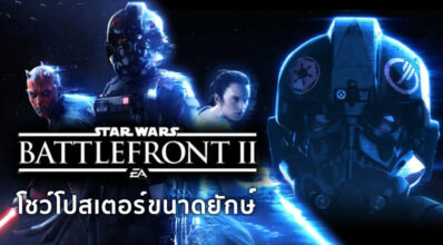 อะไรจะเว่อร์ปานนั้น! มาดูโปสเตอร์ขนาดยักษ์ของเกม Star Wars: Battlefront 2