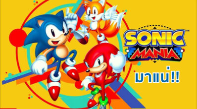 เม่นมาแล้ว! Sonic Mania มาแน่กลางเดือนสิงหาคมนี้