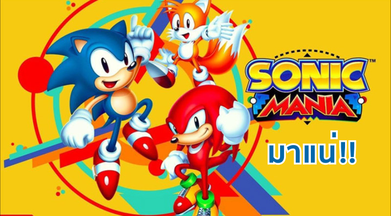 เม่นมาแล้ว! Sonic Mania มาแน่กลางเดือนสิงหาคมนี้ 1 เม่นมาแล้ว! Sonic Mania มาแน่กลางเดือนสิงหาคมนี้
