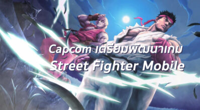 เอาเซ่! Capcom เตรียมพัฒนาเกม Street Fighter สำหรับมือถือ