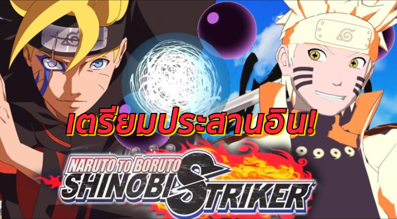 ประสานอิน! Naruto to Boruto: Shinobi Striker มีโหมด VS และ Mission 1 ประสานอิน! Naruto to Boruto: Shinobi Striker มีโหมด VS และ Mission