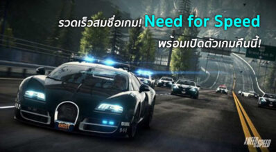รวดเร็วสมชื่อเกม! Need for Speed พร้อมเปิดตัวเกมคืนนี้!