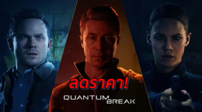 หยุดเวลาแล้วลดราคา! Quantum Break หั่นราคาครึ่งหนึ่งเอาใจแฟนเกม