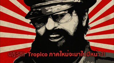 ผมขอปฏิวัติ! หรือเกม Tropico ภาคใหม่จะมาในปีหน้า?! 4 ผมขอปฏิวัติ! หรือเกม Tropico ภาคใหม่จะมาในปีหน้า?!