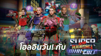 โฮลอินวัน! Dead Rising 4 เปิดตัว DLC ใหม่ล่าสุด 7 โฮลอินวัน! Dead Rising 4 เปิดตัว DLC ใหม่ล่าสุด