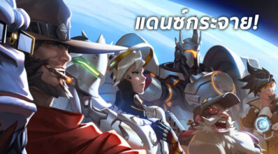 แดนซ์ให้มันส์! วีดีโอเปรียบเทียบท่าเต้นเกม Overwatch กับความจริง