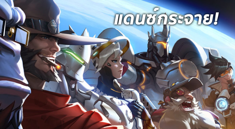 แดนซ์ให้มันส์! วีดีโอเปรียบเทียบท่าเต้นเกม Overwatch กับความจริง 1 แดนซ์ให้มันส์! วีดีโอเปรียบเทียบท่าเต้นเกม Overwatch กับความจริง