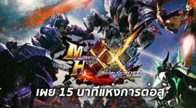 มาล่าแย้กัน! Monster Hunter XX ปล่อยวีโอเกมเพลย์ 15 นาที